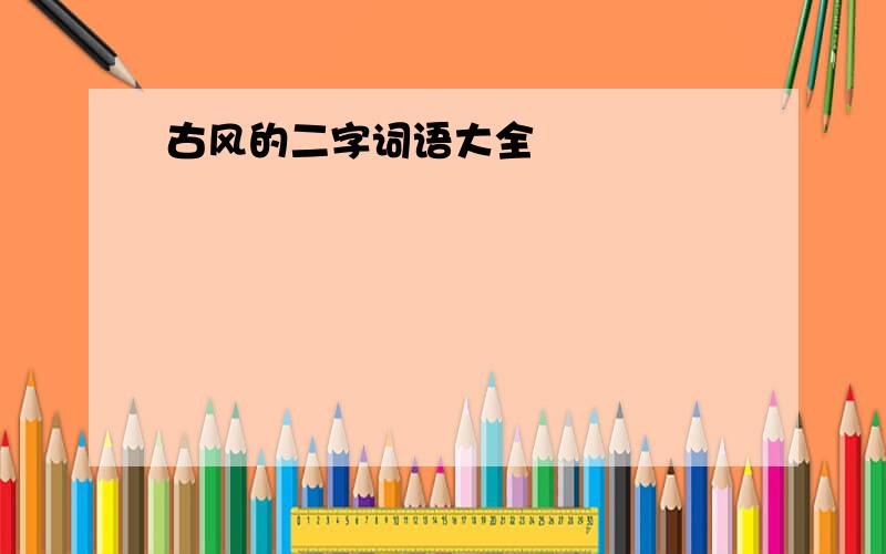 古风的二字词语大全