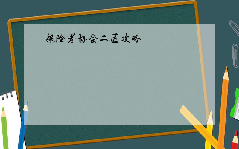 探险者协会二区攻略