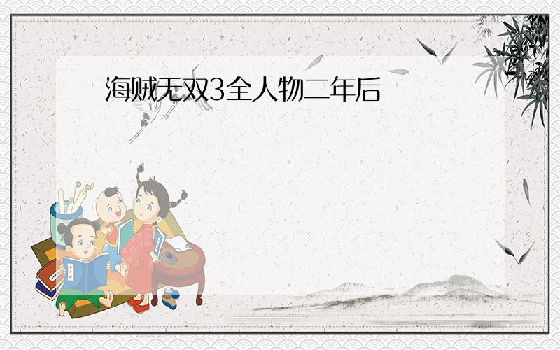 海贼无双3全人物二年后