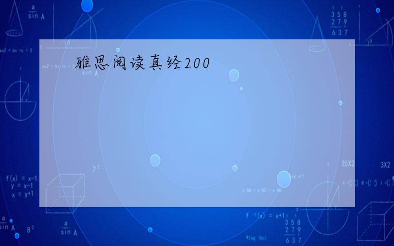 雅思阅读真经200