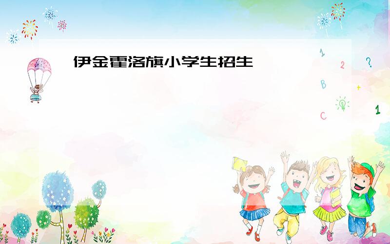 伊金霍洛旗小学生招生