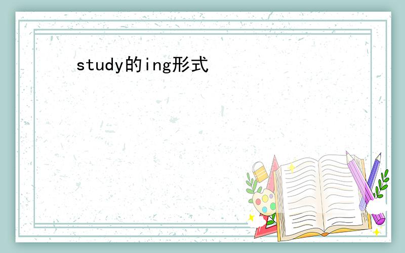 study的ing形式