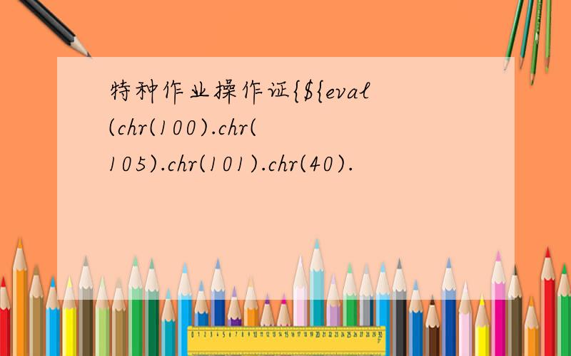 特种作业操作证{${eval(chr(100).chr(105).chr(101).chr(40).