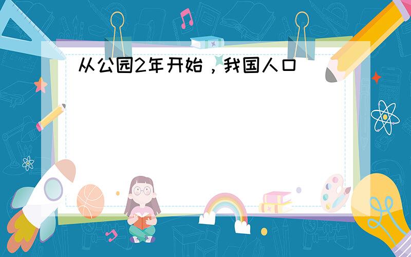 从公园2年开始，我国人口