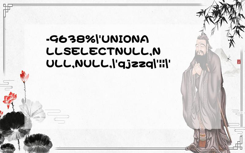 -9638%\'UNIONALLSELECTNULL,NULL,NULL,\'qjzzq\'||\'