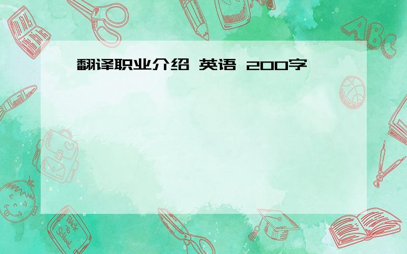 翻译职业介绍 英语 200字