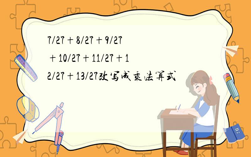 7/27+8/27+9/27+10/27+11/27+12/27+13/27改写成乘法算式