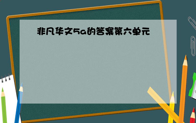 非凡华文5a的答案第六单元