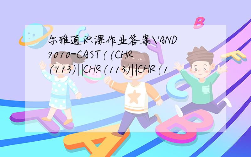 尔雅通识课作业答案\'AND9010=CAST((CHR(113)||CHR(113)||CHR(1