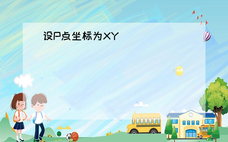 设P点坐标为XY