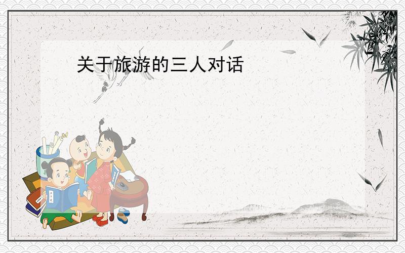 关于旅游的三人对话