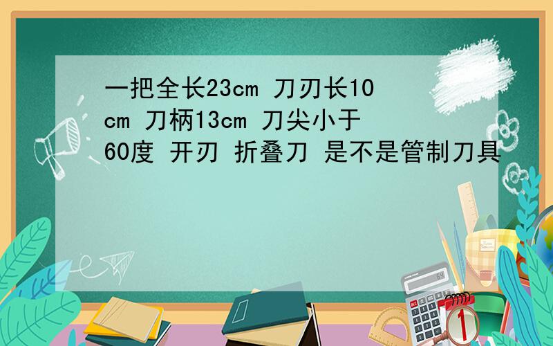 一把全长23cm 刀刃长10cm 刀柄13cm 刀尖小于60度 开刃 折叠刀 是不是管制刀具