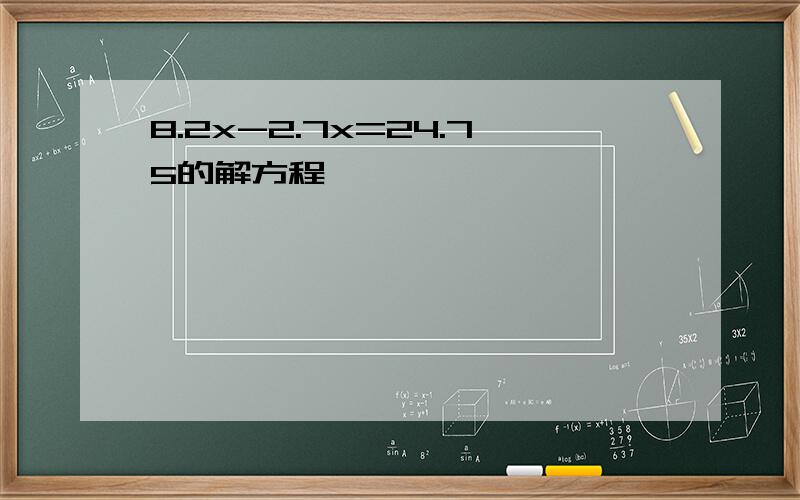 8.2x-2.7x=24.75的解方程、