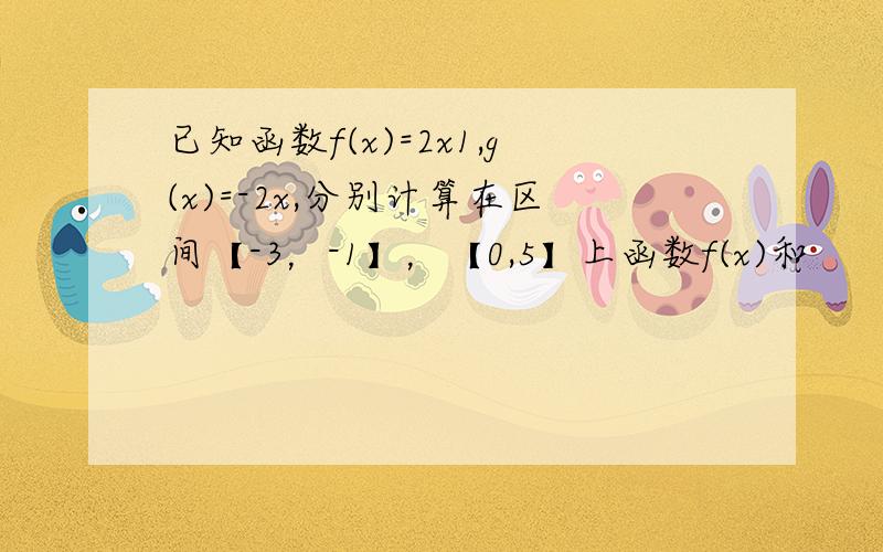 已知函数f(x)=2x1,g(x)=-2x,分别计算在区间【-3，-1】，【0,5】上函数f(x)和