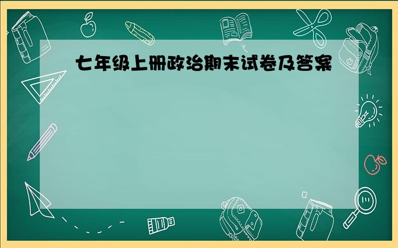 七年级上册政治期末试卷及答案