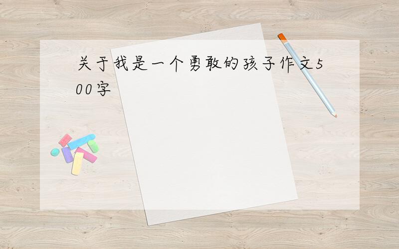 关于我是一个勇敢的孩子作文500字