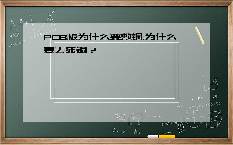 PCB板为什么要敷铜，为什么要去死铜？