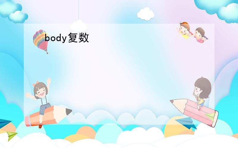 body复数