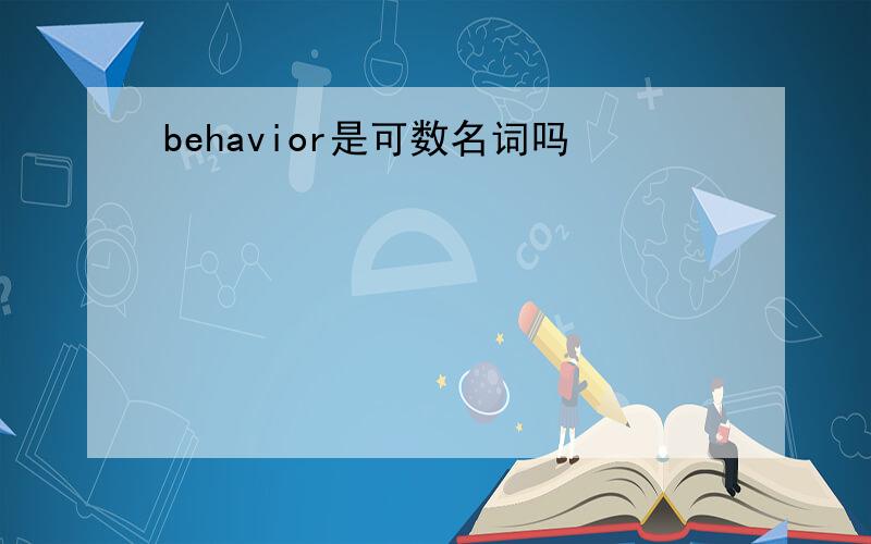 behavior是可数名词吗