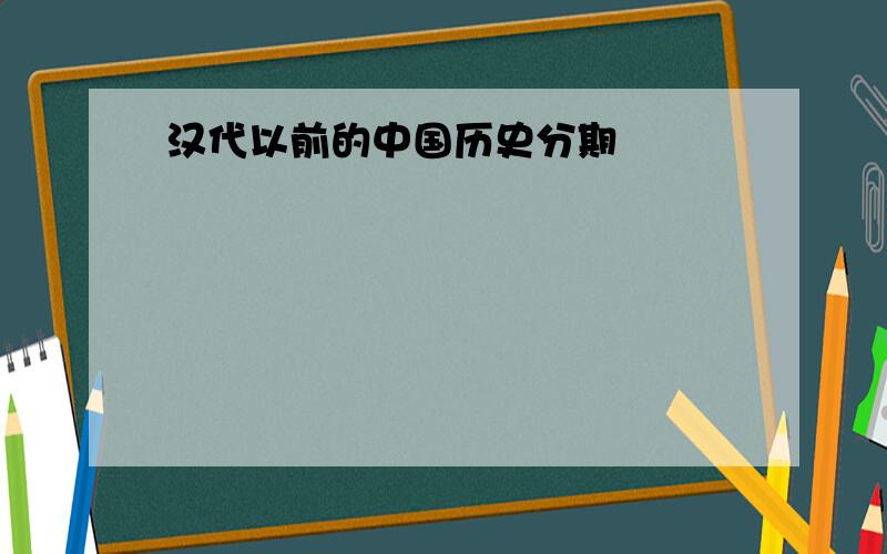 汉代以前的中国历史分期