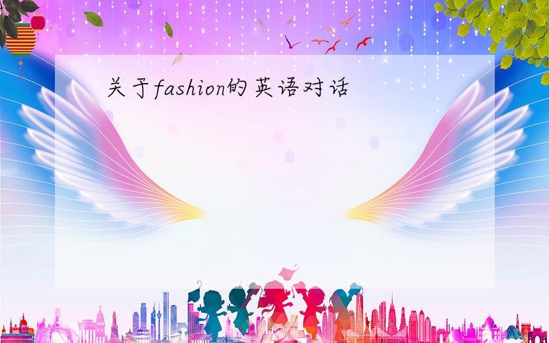 关于fashion的英语对话