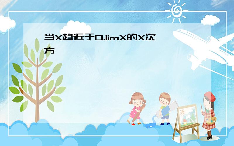 当X趋近于0，limX的X次方