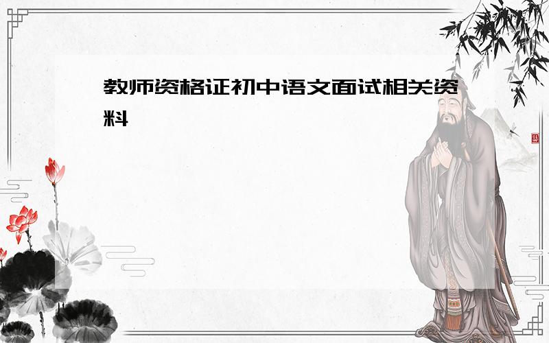 教师资格证初中语文面试相关资料