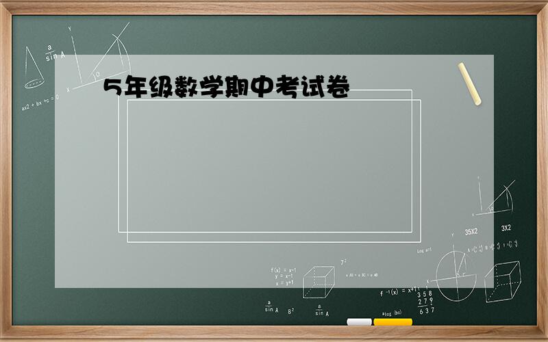 5年级数学期中考试卷