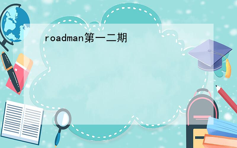 roadman第一二期