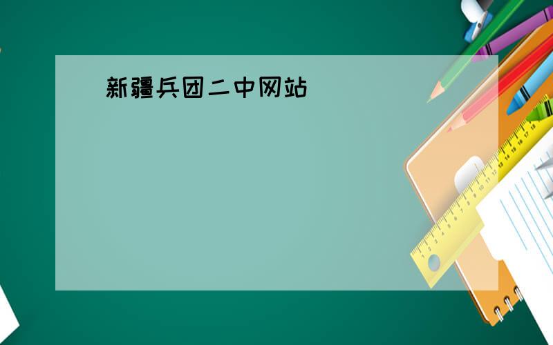 新疆兵团二中网站