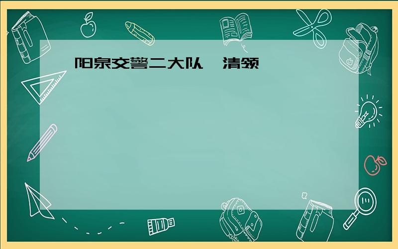 阳泉交警二大队窦清领