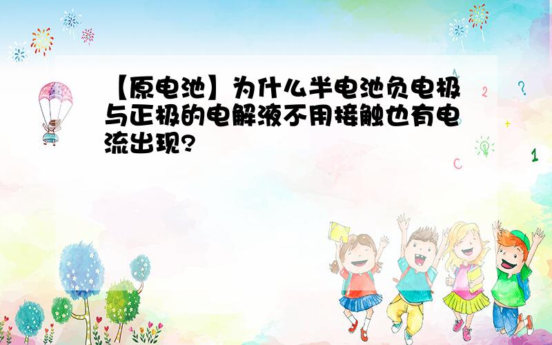 【原电池】为什么半电池负电极与正极的电解液不用接触也有电流出现?