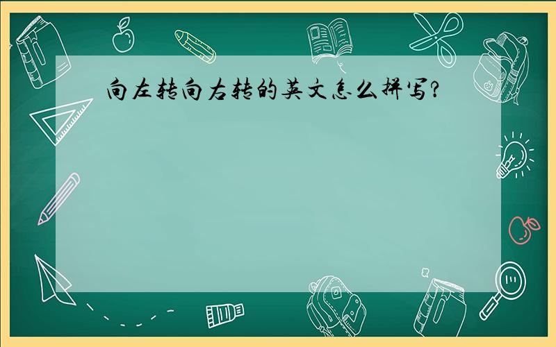 向左转向右转的英文怎么拼写?