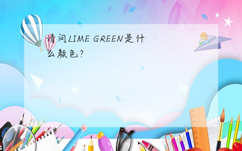 请问LIME GREEN是什么颜色?