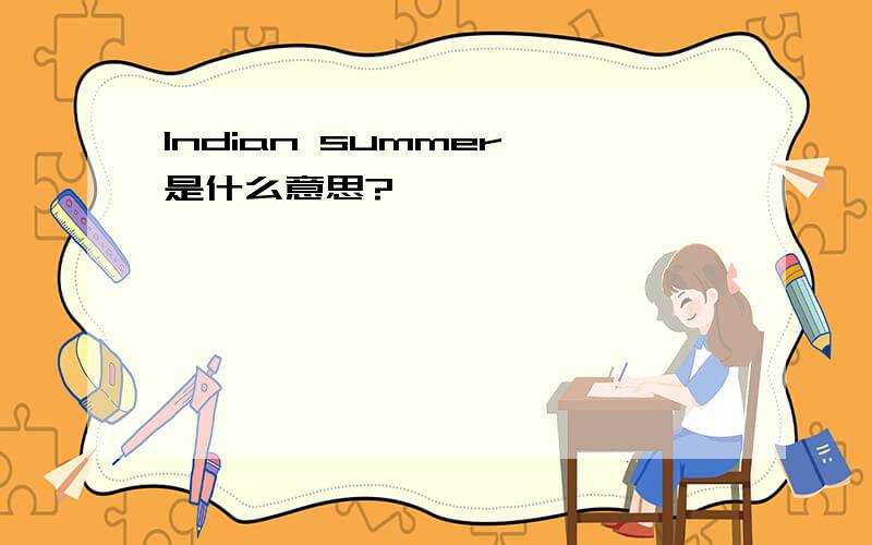 Indian summer 是什么意思?