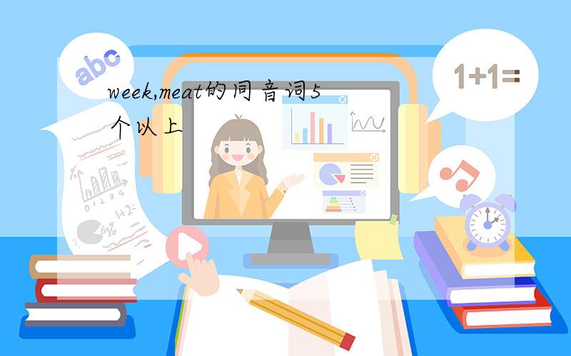 week,meat的同音词5个以上