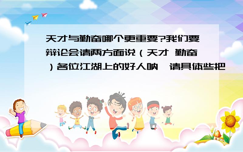 天才与勤奋哪个更重要?我们要辩论会请两方面说（天才 勤奋）各位江湖上的好人呐,请具体些把