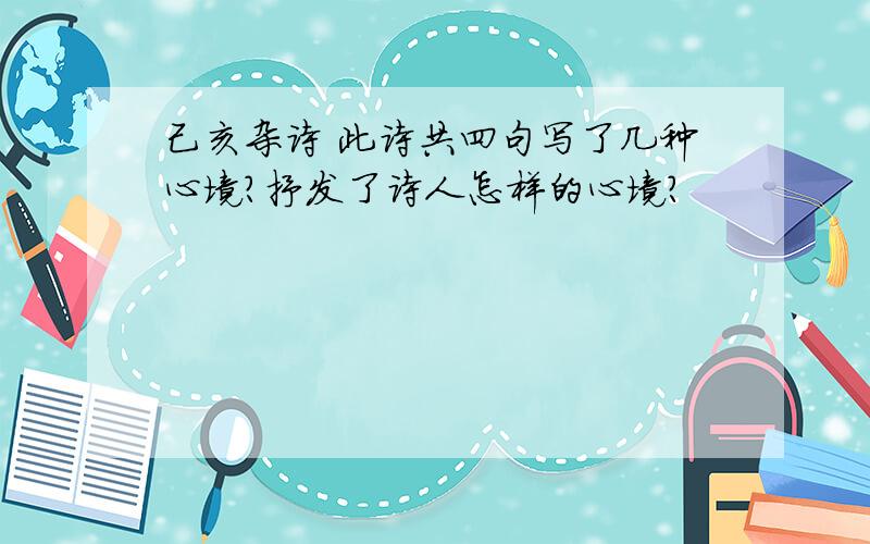 己亥杂诗 此诗共四句写了几种心境?抒发了诗人怎样的心境?