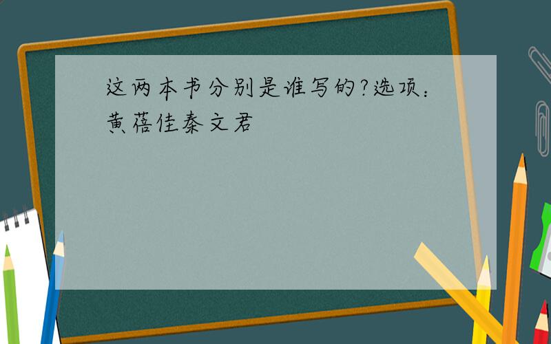 这两本书分别是谁写的?选项：黄蓓佳秦文君