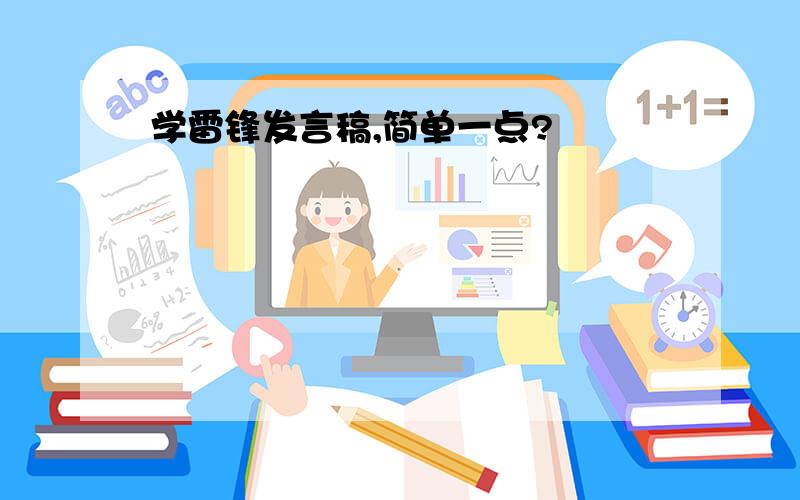 学雷锋发言稿,简单一点?