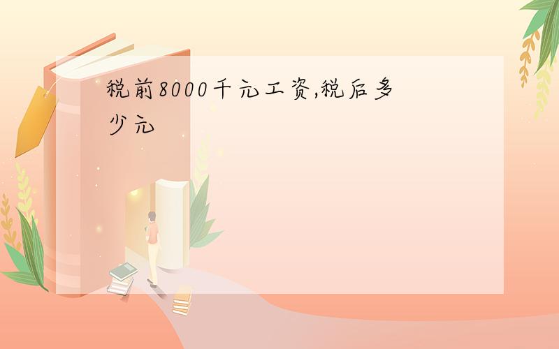 税前8000千元工资,税后多少元