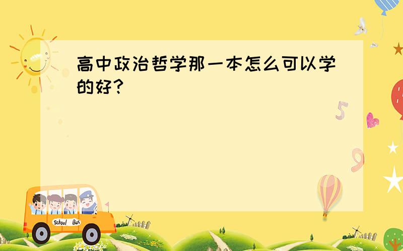 高中政治哲学那一本怎么可以学的好?