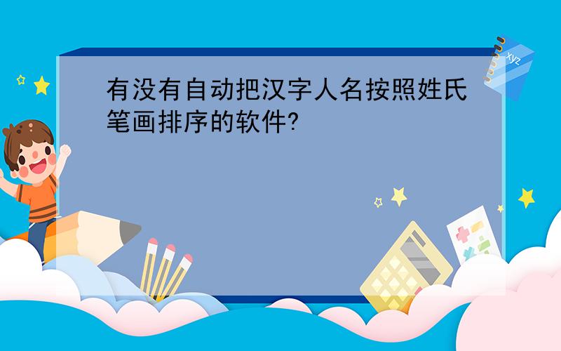 有没有自动把汉字人名按照姓氏笔画排序的软件?