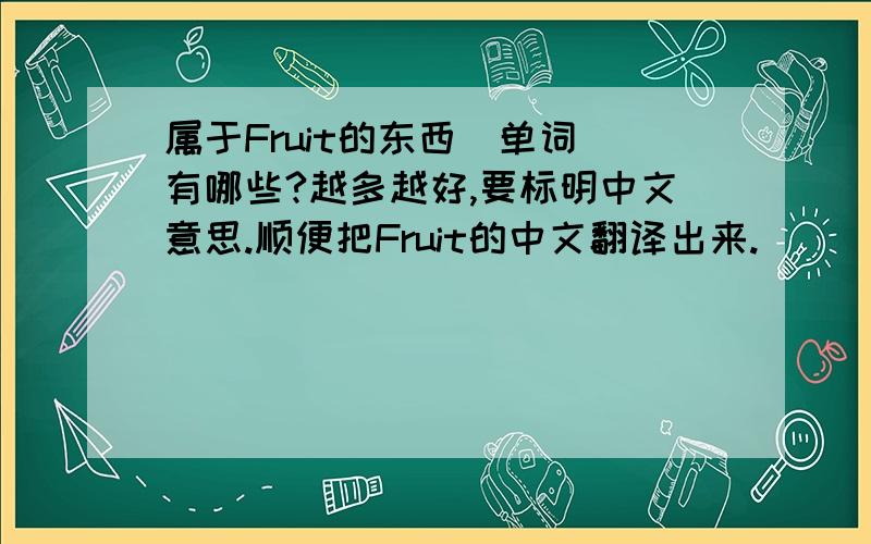 属于Fruit的东西（单词）有哪些?越多越好,要标明中文意思.顺便把Fruit的中文翻译出来.