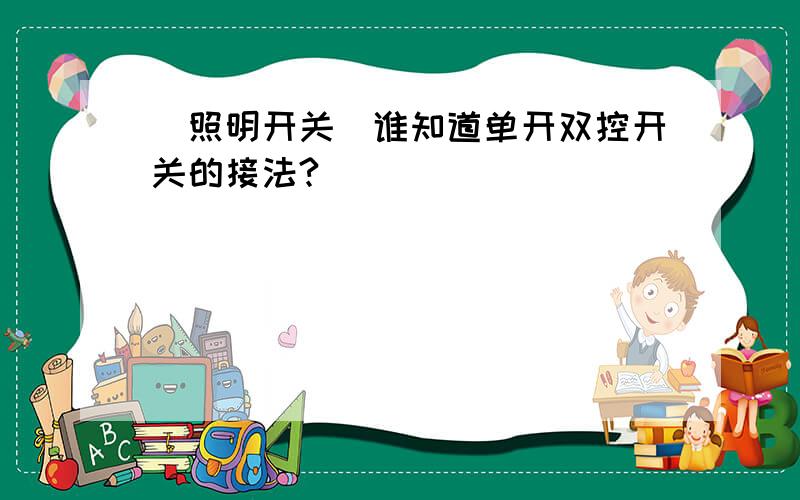 （照明开关）谁知道单开双控开关的接法?