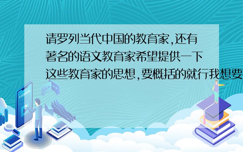 请罗列当代中国的教育家,还有著名的语文教育家希望提供一下这些教育家的思想,要概括的就行我想要找的是当代的教育家，像魏书生、于漪...不要专攻学术的那一类，最好是语文教育家...