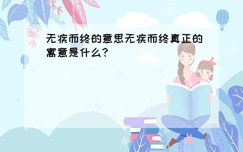 无疾而终的意思无疾而终真正的寓意是什么?