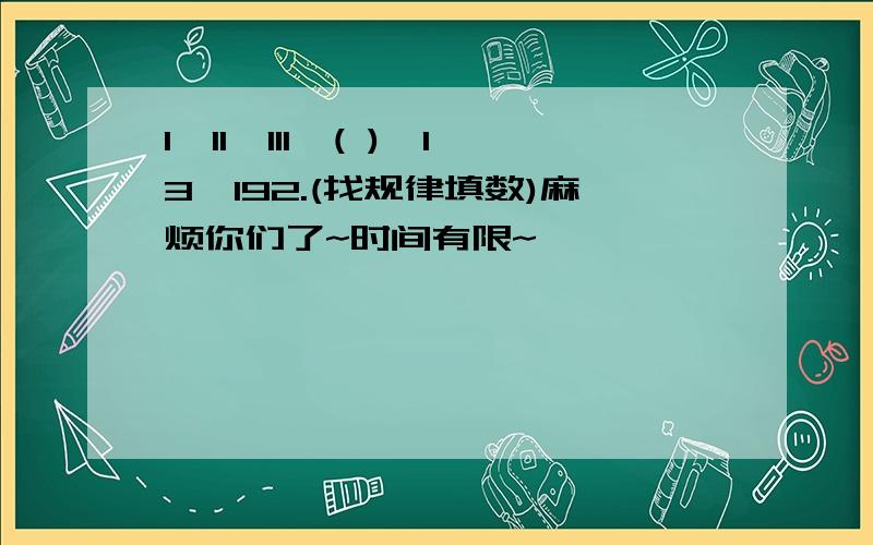 1,11,111,( ),13,192.(找规律填数)麻烦你们了~时间有限~