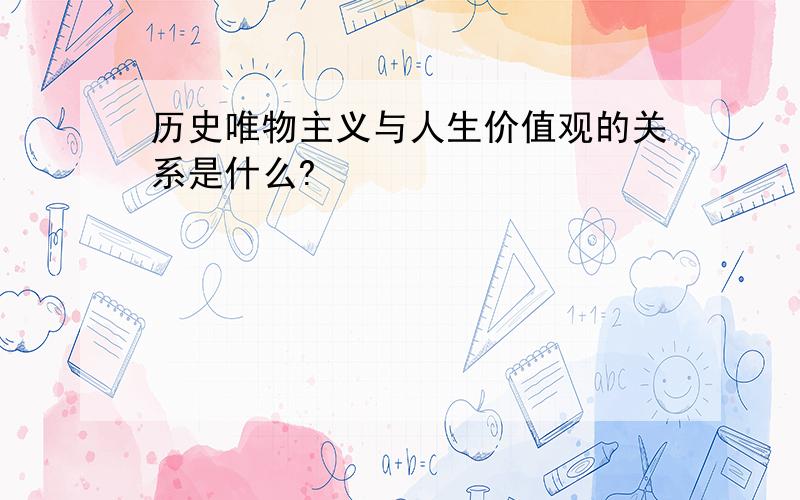 历史唯物主义与人生价值观的关系是什么?