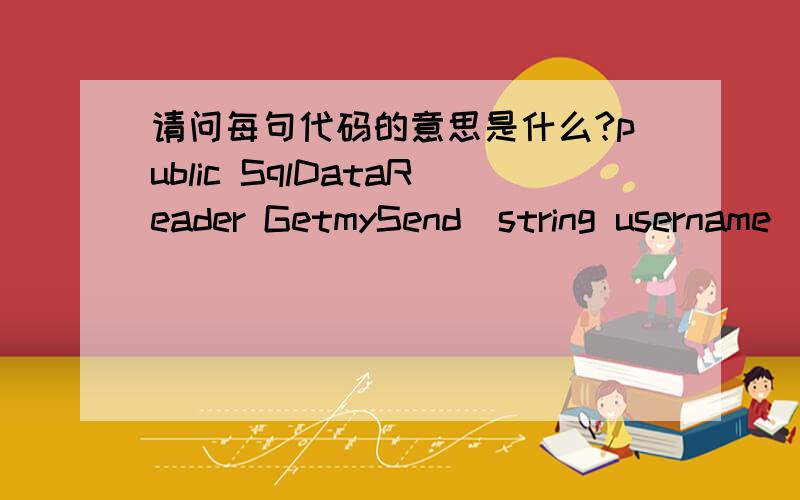 请问每句代码的意思是什么?public SqlDataReader GetmySend(string username){SqlConnection myConnection = new SqlConnection(ConfigurationManager.AppSettings[